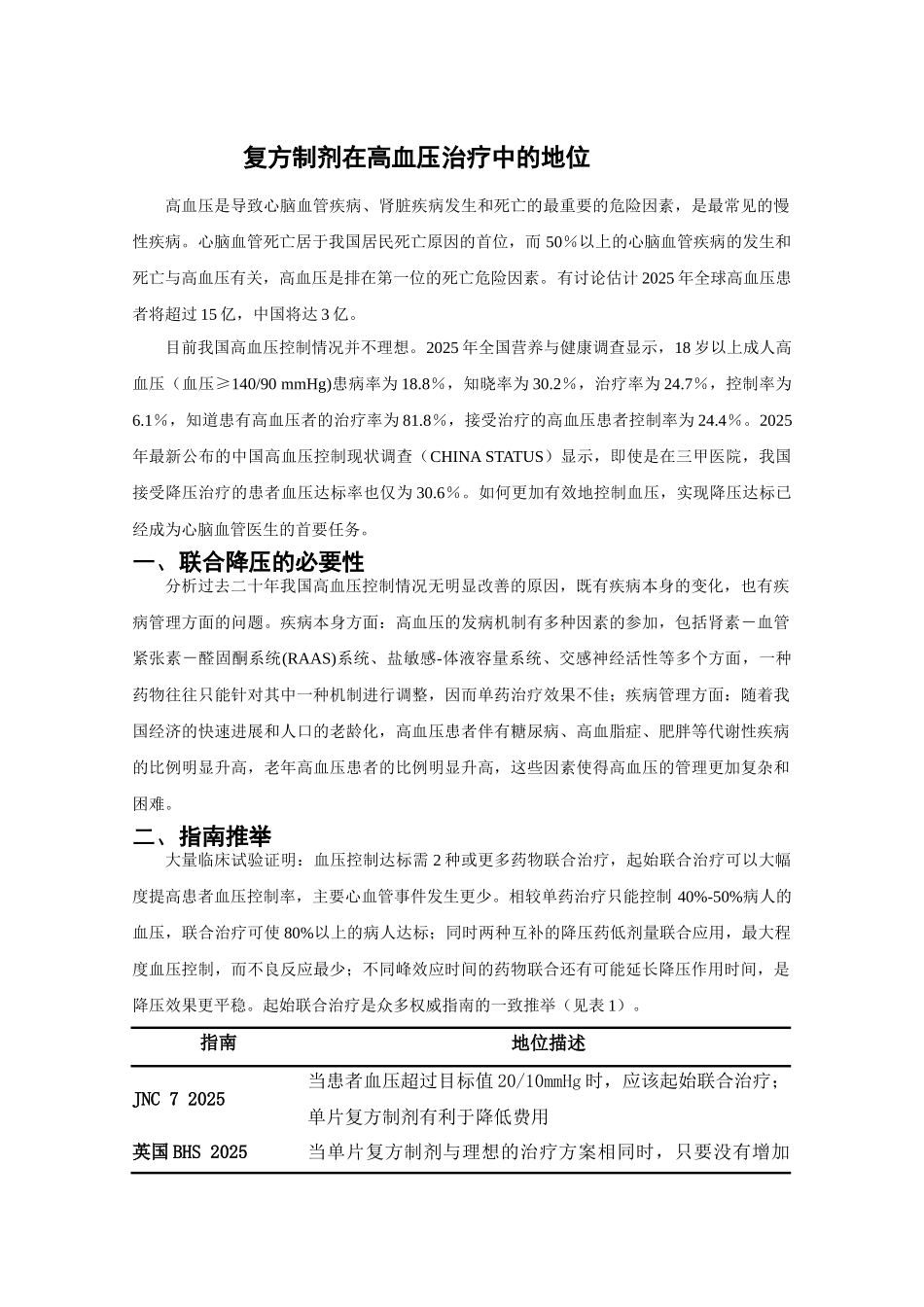 复方制剂在高血压治疗中的地位_第1页