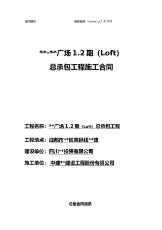 复式住宅工程总承包工程施工合同