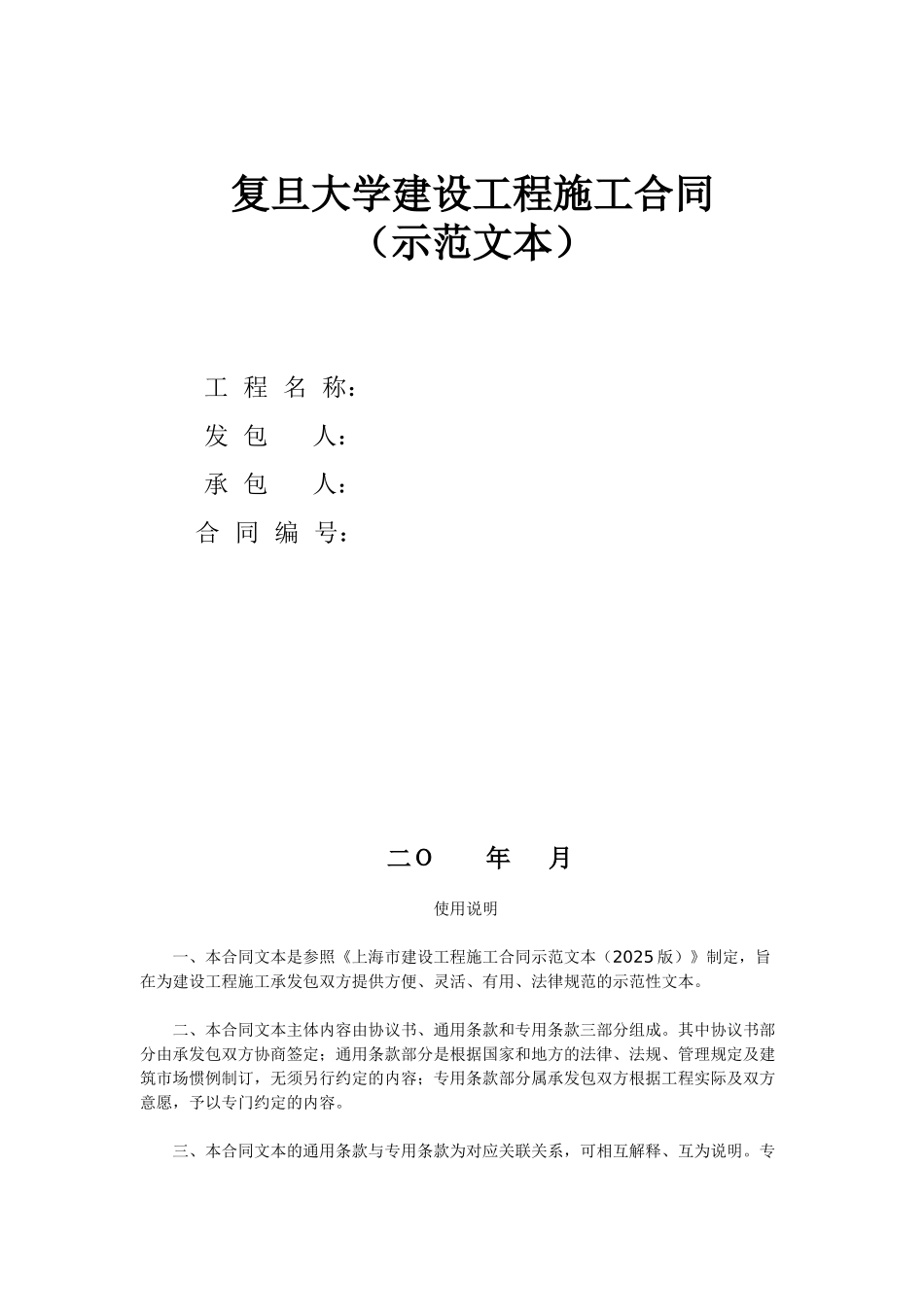 复旦大学建设工程施工合同示范文-_第1页