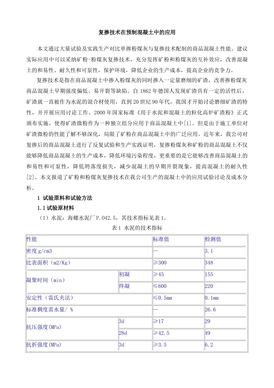 复掺技术在预制混凝土中的应用_第1页