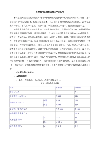 复掺技术在预制混凝土中的应用