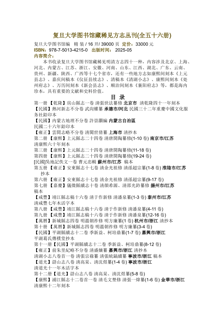 复旦大学图书馆藏稀见方志丛刊_第1页