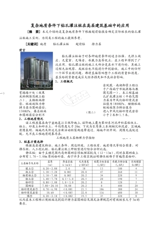 复杂地质条件下钻孔灌注桩在高层建筑建筑基础中的应用
