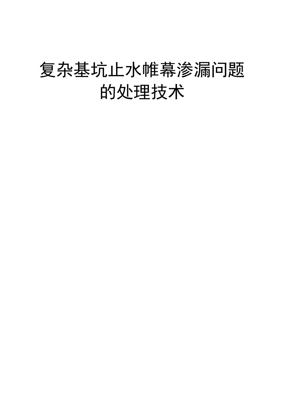 复杂基坑止水帷幕渗漏问题处理技术_第1页