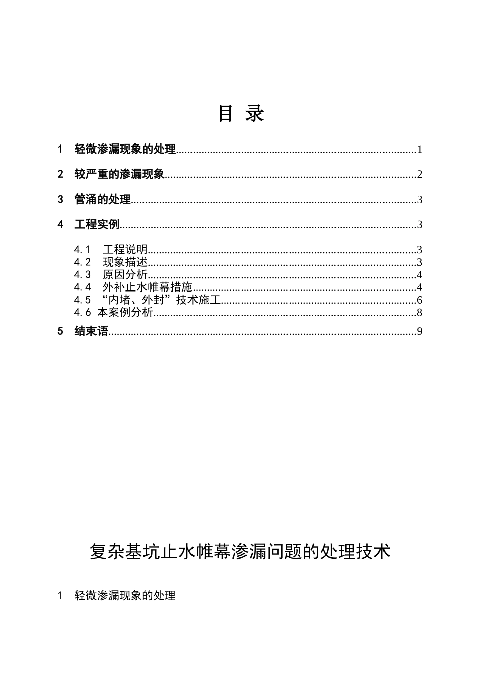 复杂基坑止水帷幕渗漏问题处理技术_第2页