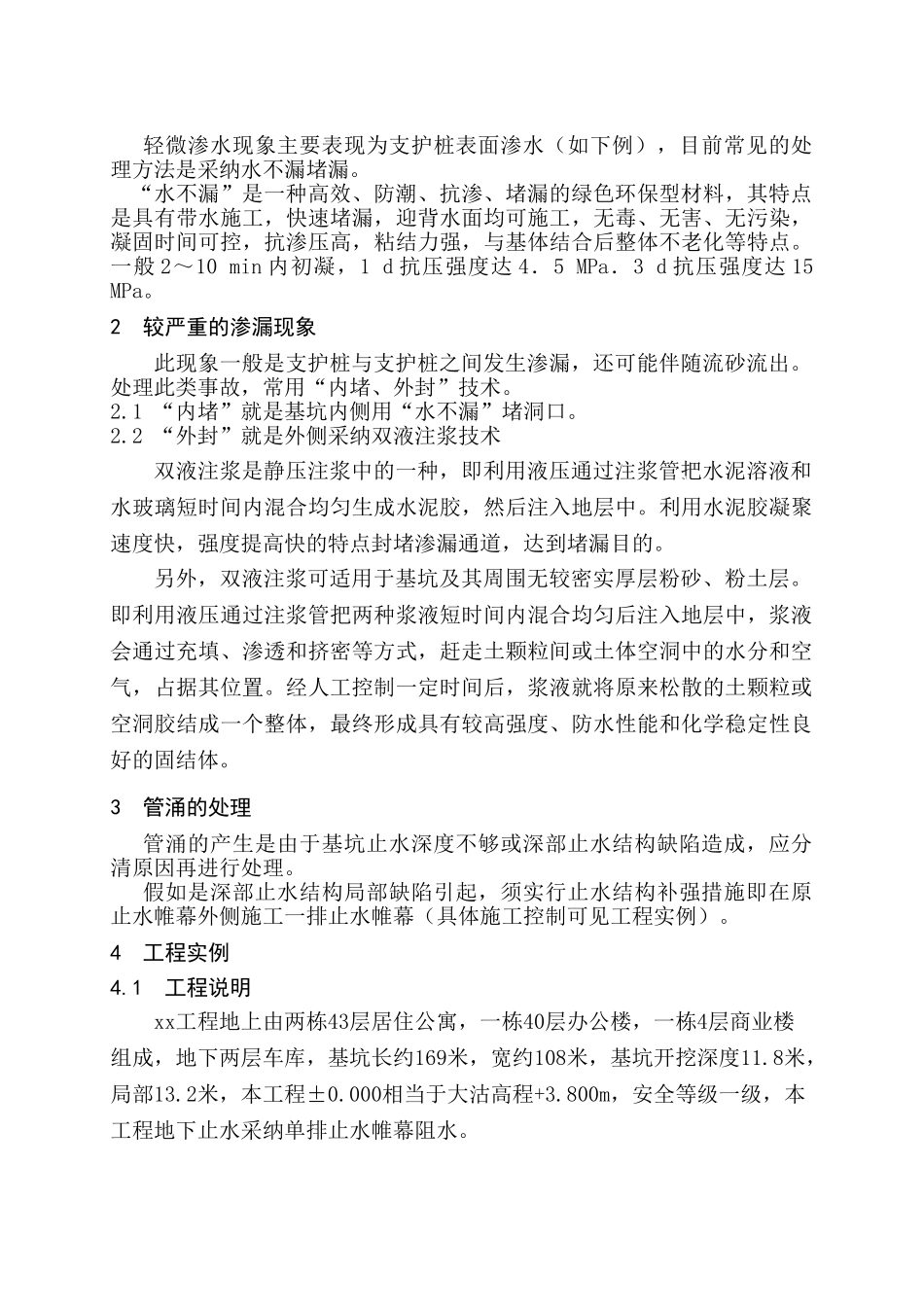 复杂基坑止水帷幕渗漏问题处理技术_第3页