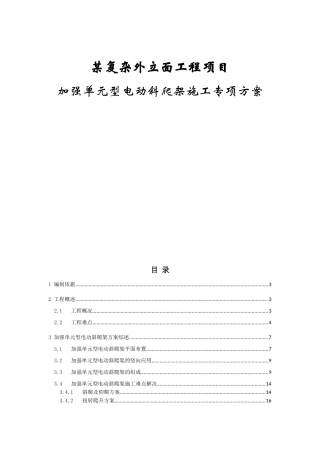 复杂外立面工程项目加强单元型电动斜爬架施工专项方案
