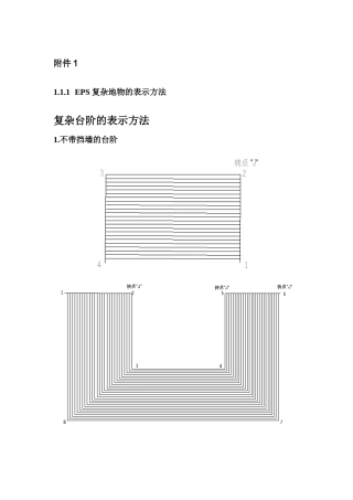 复杂台阶的画法