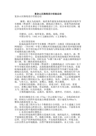 复杂山区路线设计经验总结