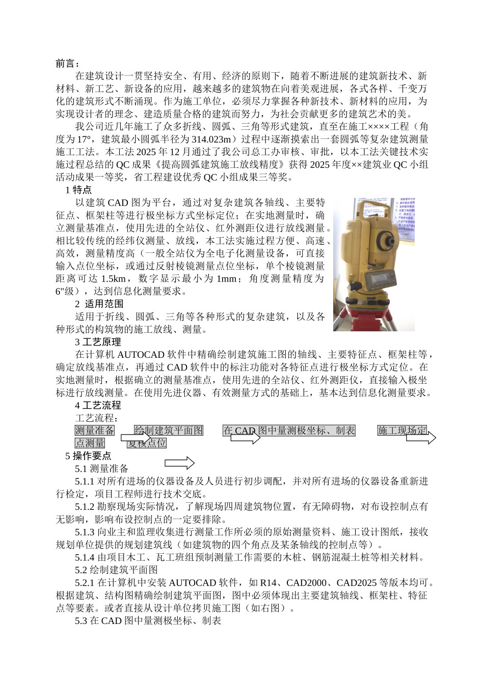 复杂建筑测量施工工法_第1页