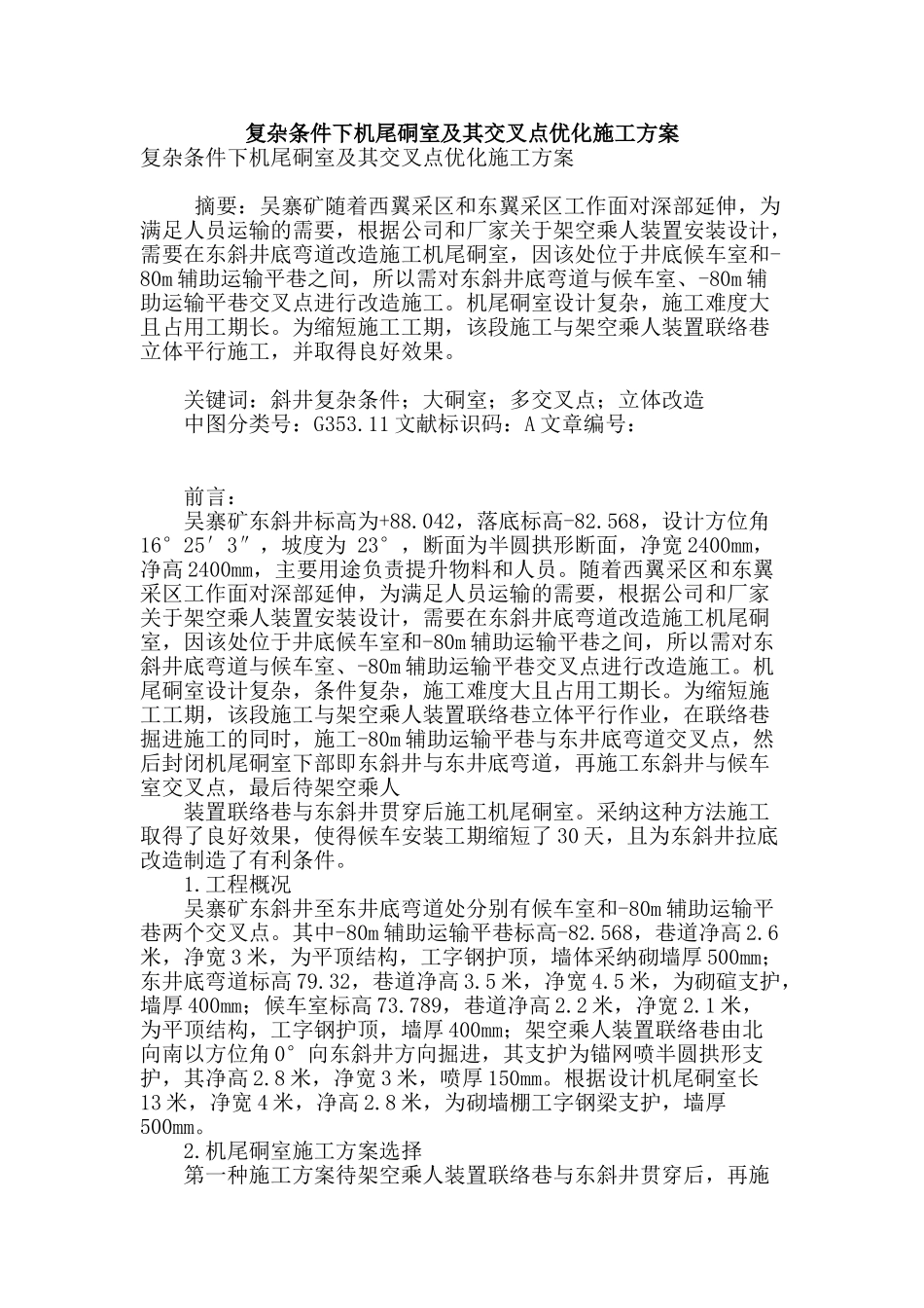 复杂条件下机尾硐室及其交叉点优化施工方案_第1页