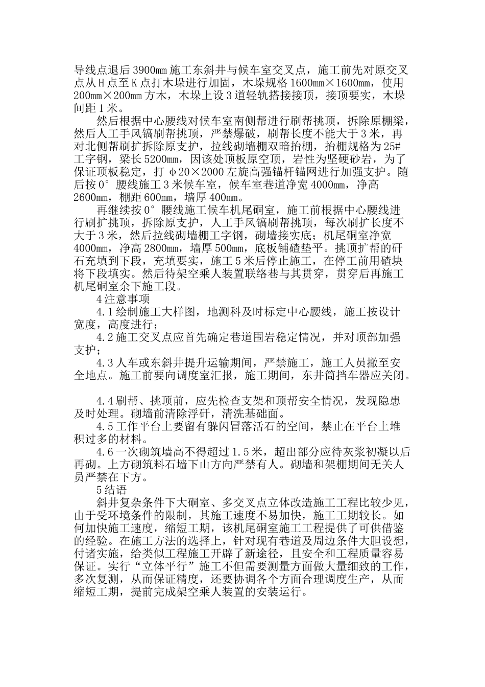 复杂条件下机尾硐室及其交叉点优化施工方案_第3页