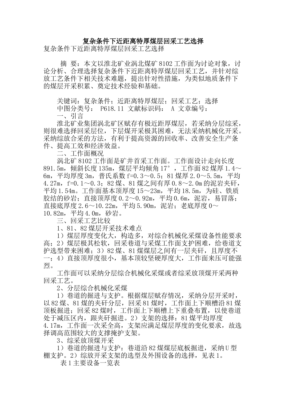 复杂条件下近距离特厚煤层回采工艺选择_第1页