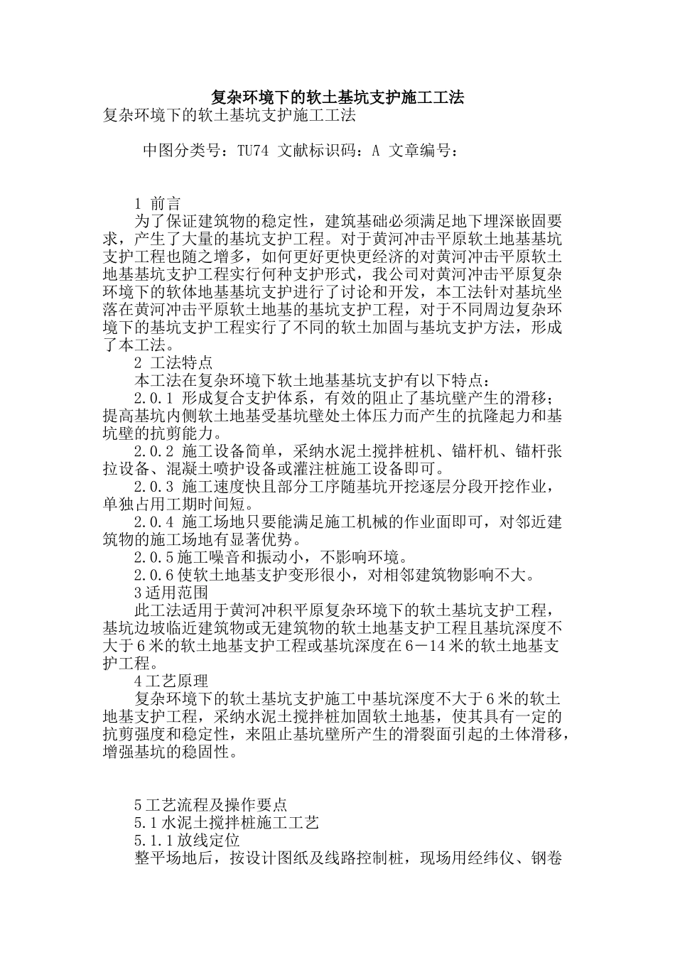 复杂环境下的软土基坑支护施工工法_第1页