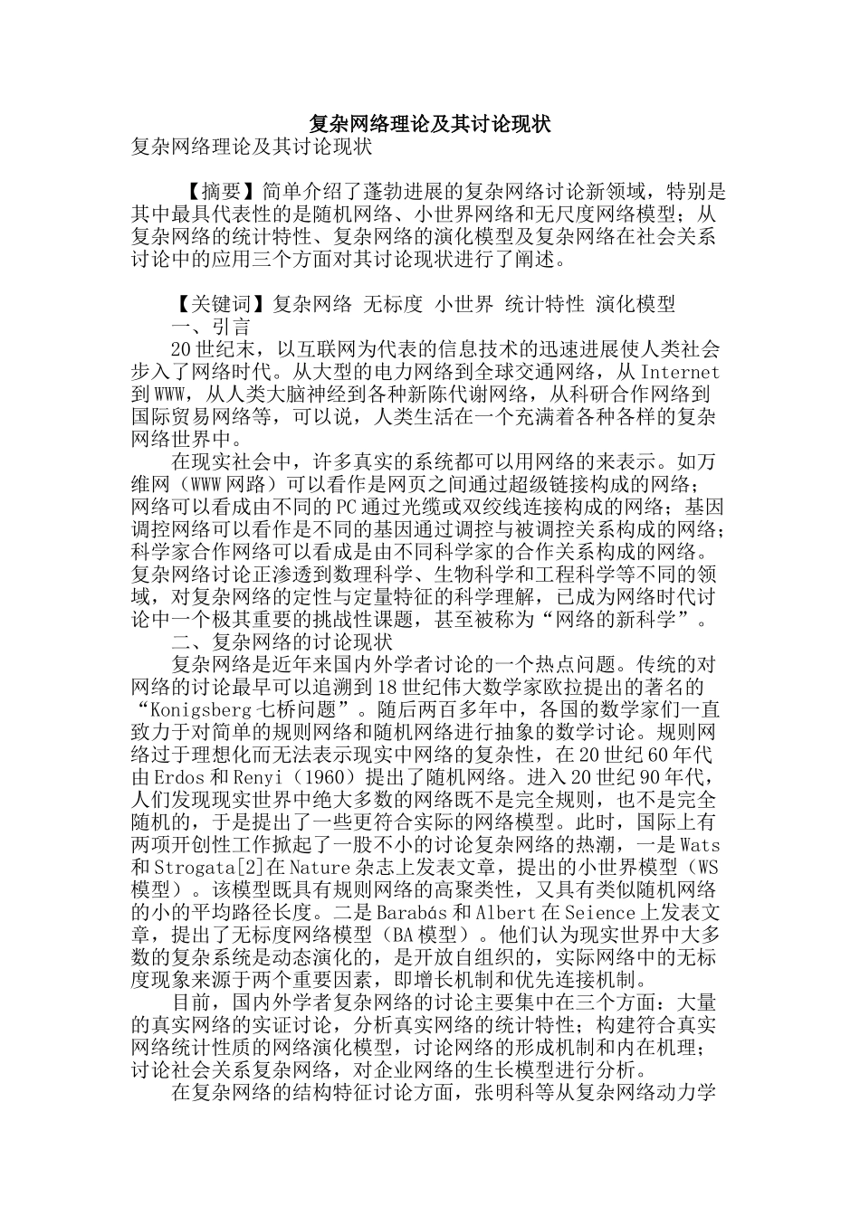 复杂网络理论及其研究现状_第1页
