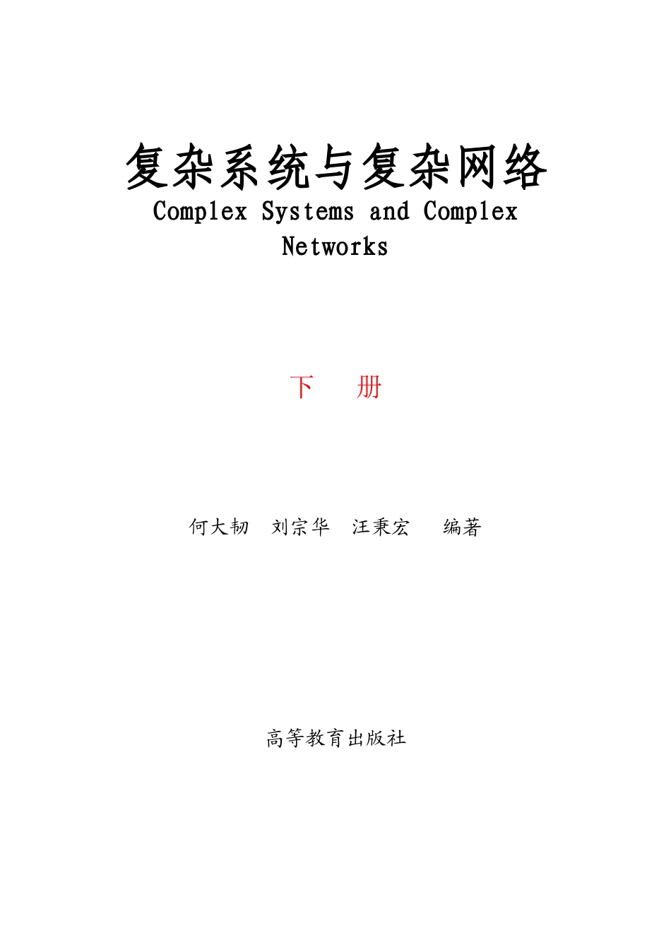 复杂系统与复杂网络-何大韧-下册_第1页