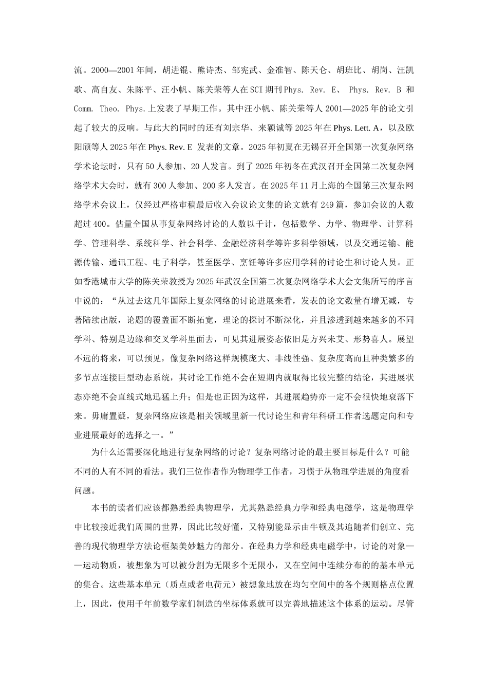 复杂系统与复杂网络-何大韧-下册_第3页