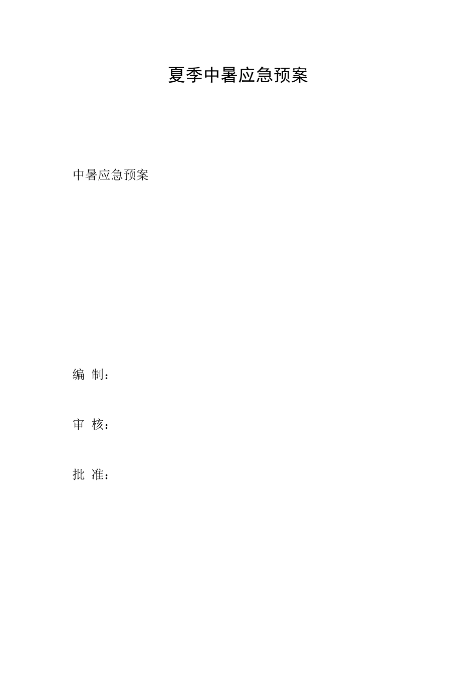 夏季中暑应急预案_第1页