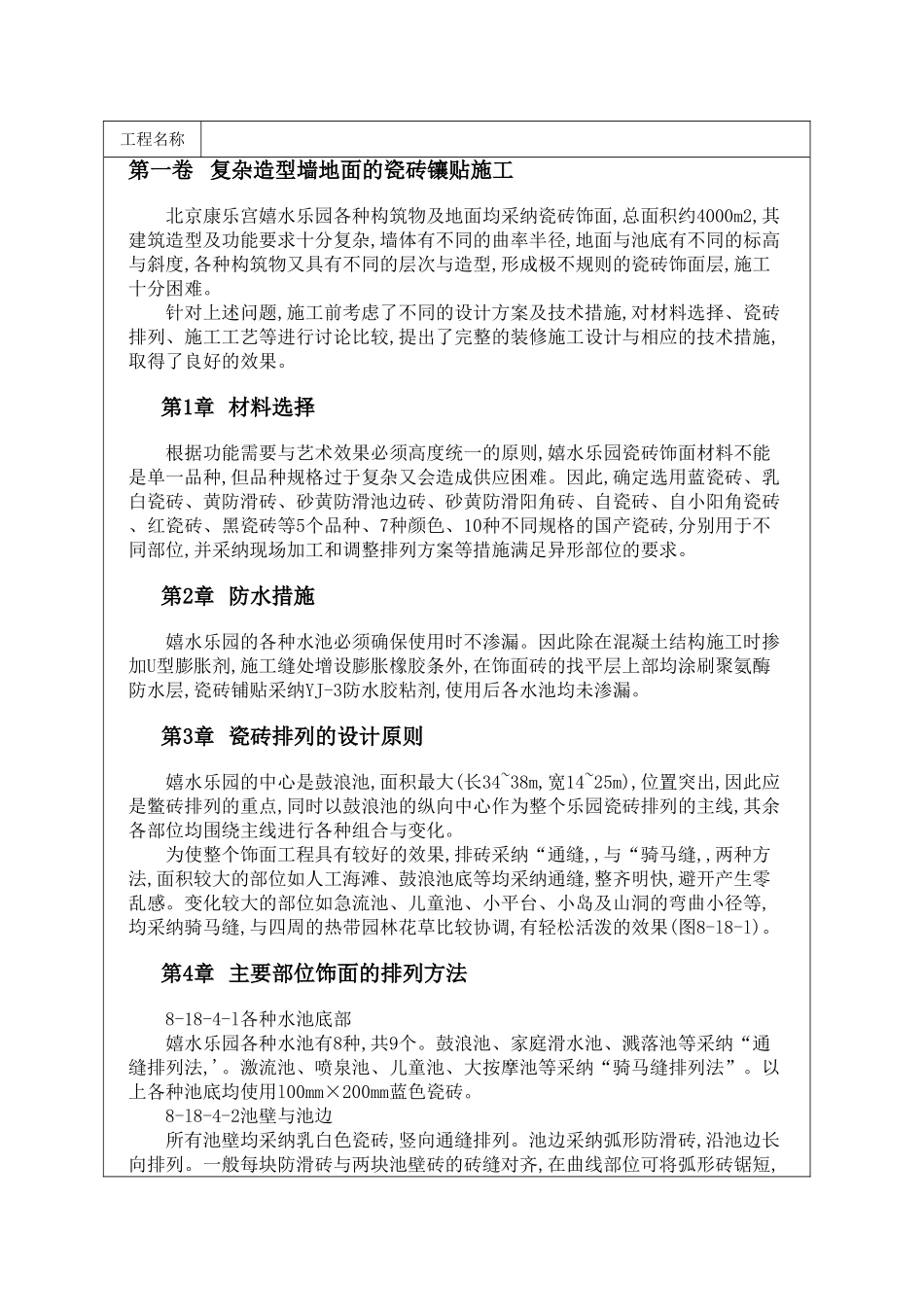 复杂造型墙地面的瓷砖镶贴施工_第1页