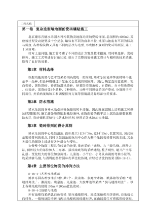 复杂造型墙地面的瓷砖镶贴施工