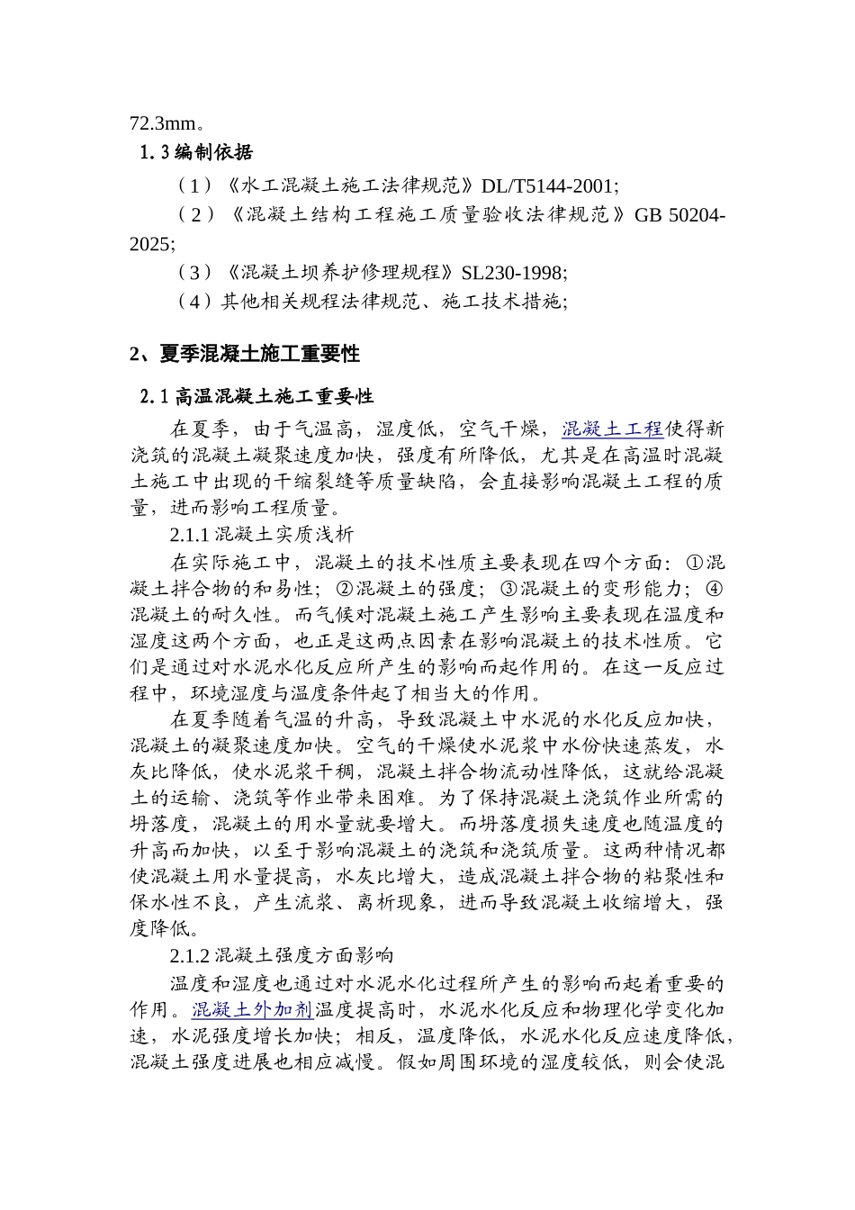 夏季、雨季混凝土施工技术措施_第2页