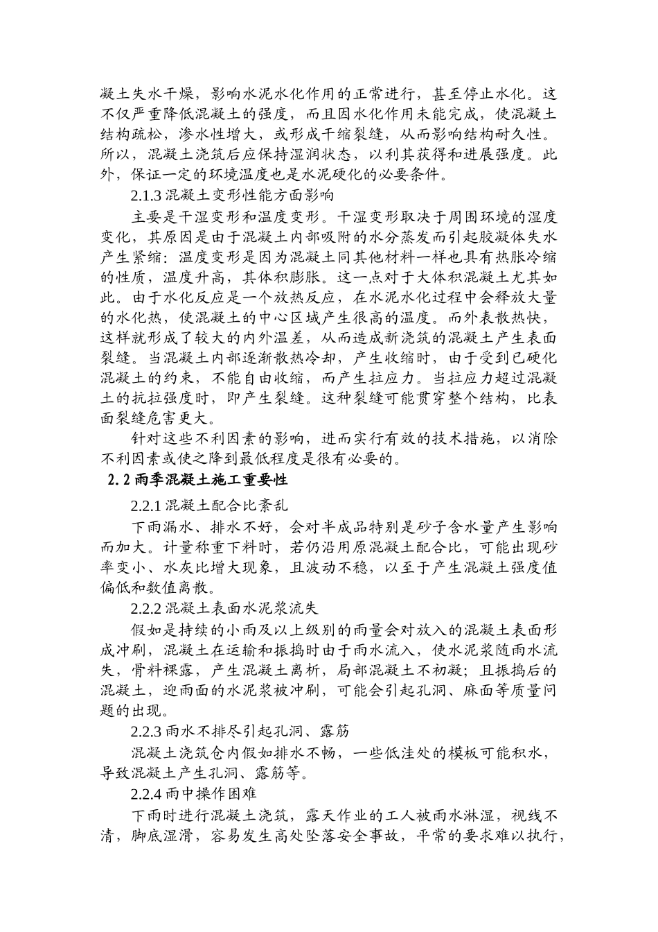 夏季、雨季混凝土施工技术措施_第3页