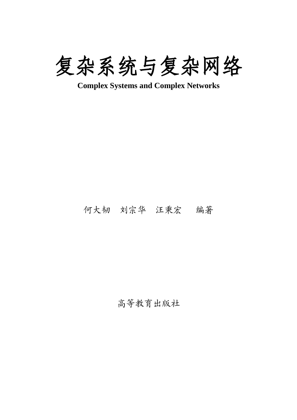 复杂系统与复杂网络-何大韧_第1页