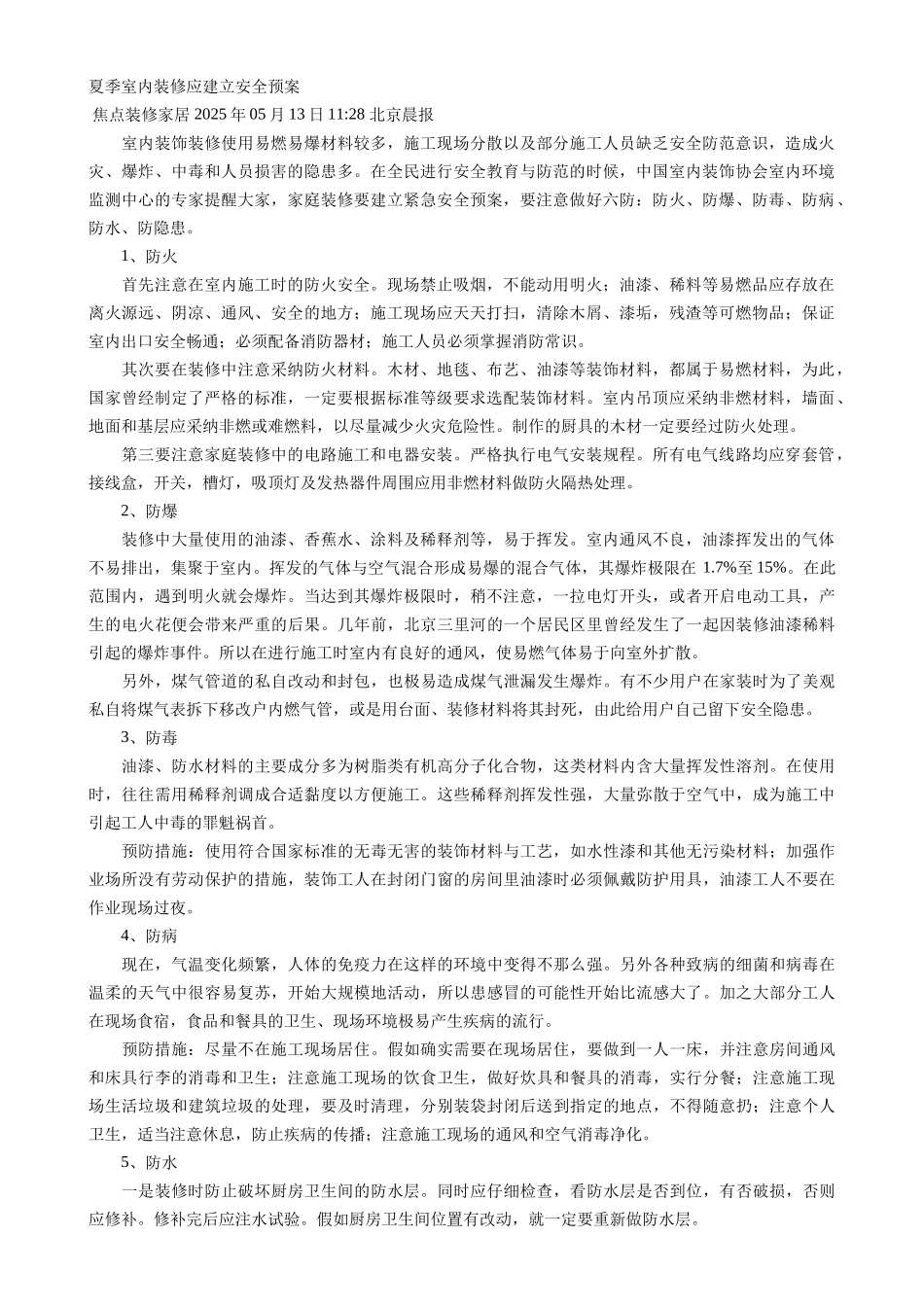 夏季室内装修安全预案_第1页