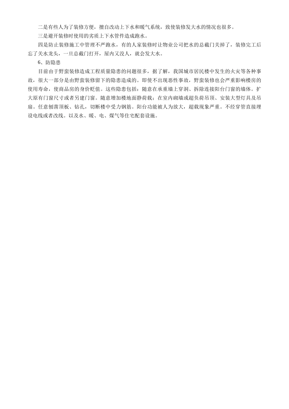 夏季室内装修安全预案_第2页