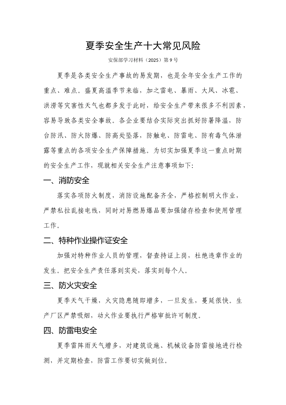 夏季安全生产十大常见风险_第1页
