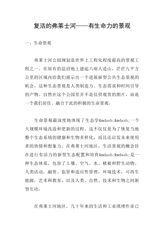 复活的弗莱士河——有生命力的景观