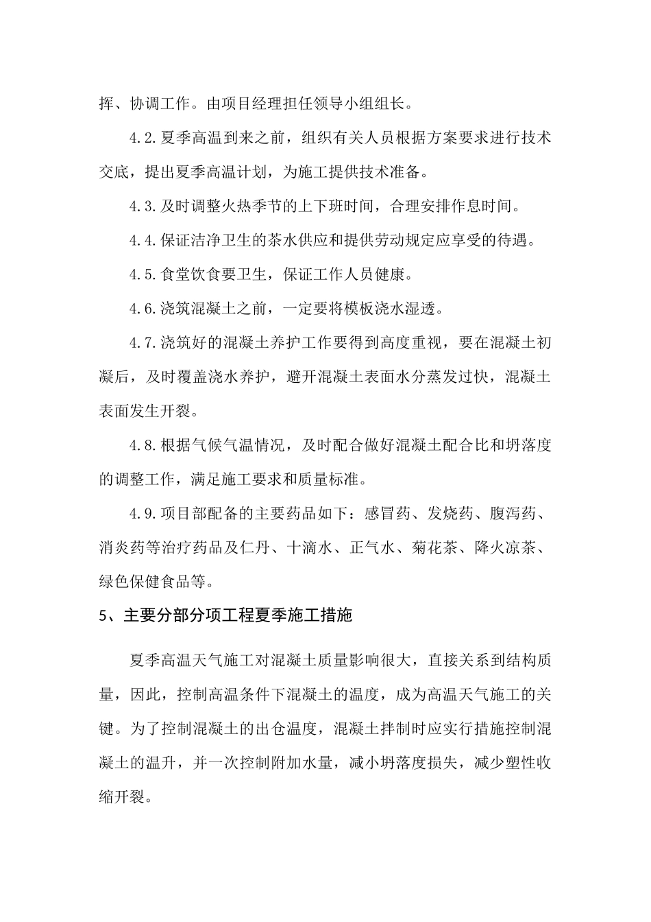 夏季施工专项方案_第2页