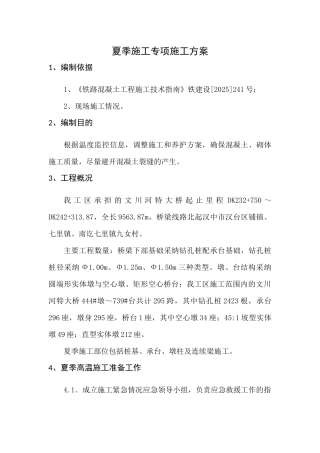 夏季施工专项方案