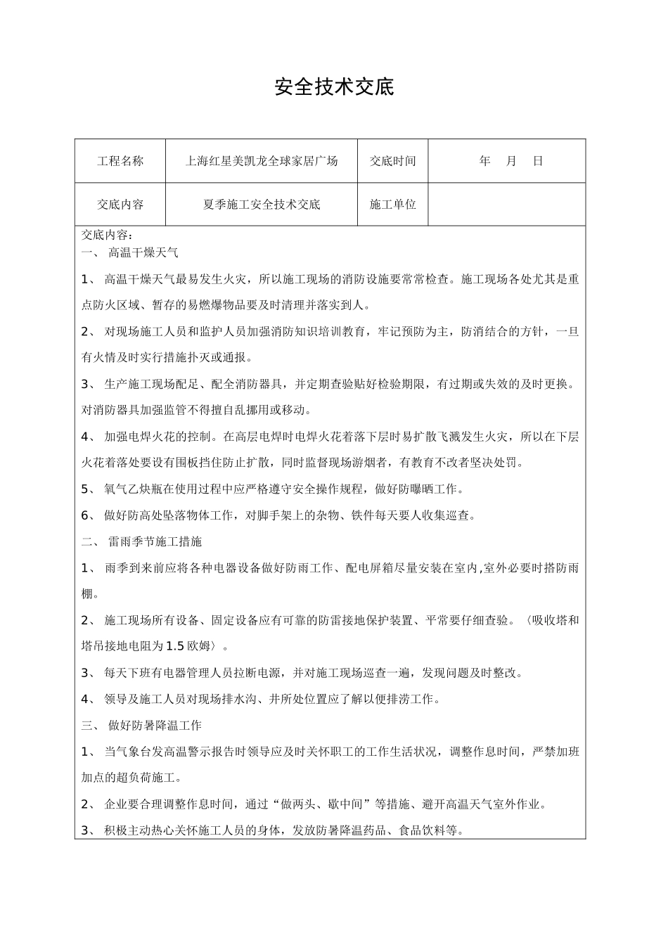 夏季施工安全技术交底_第1页