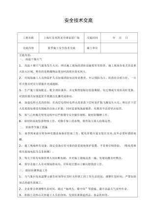 夏季施工安全技术交底