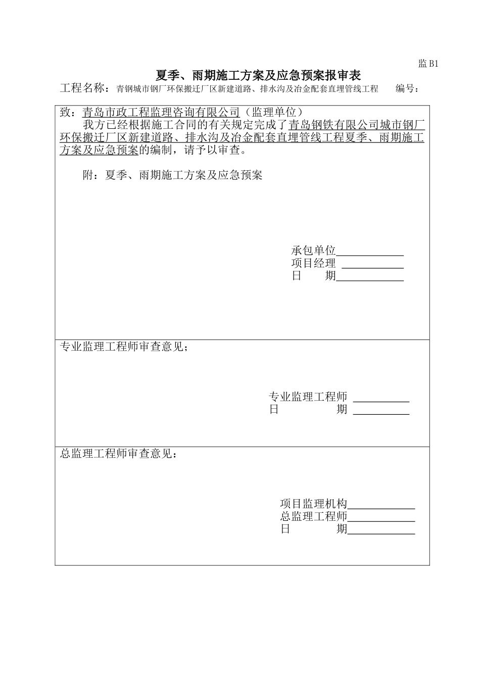 夏季施工方案及应急措施_第1页