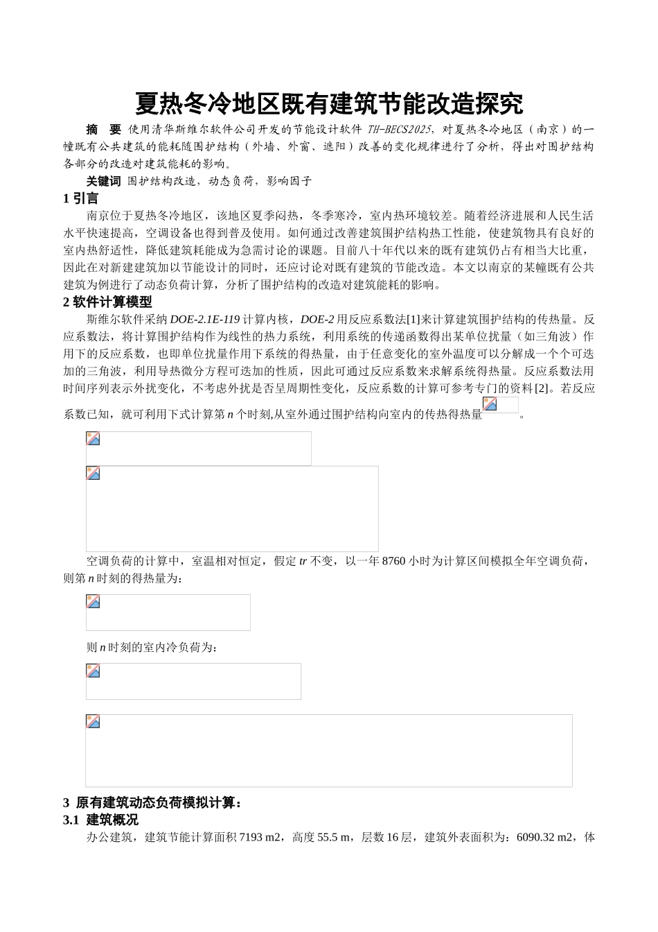 夏热冬冷地区既有建筑节能改造探究_第1页