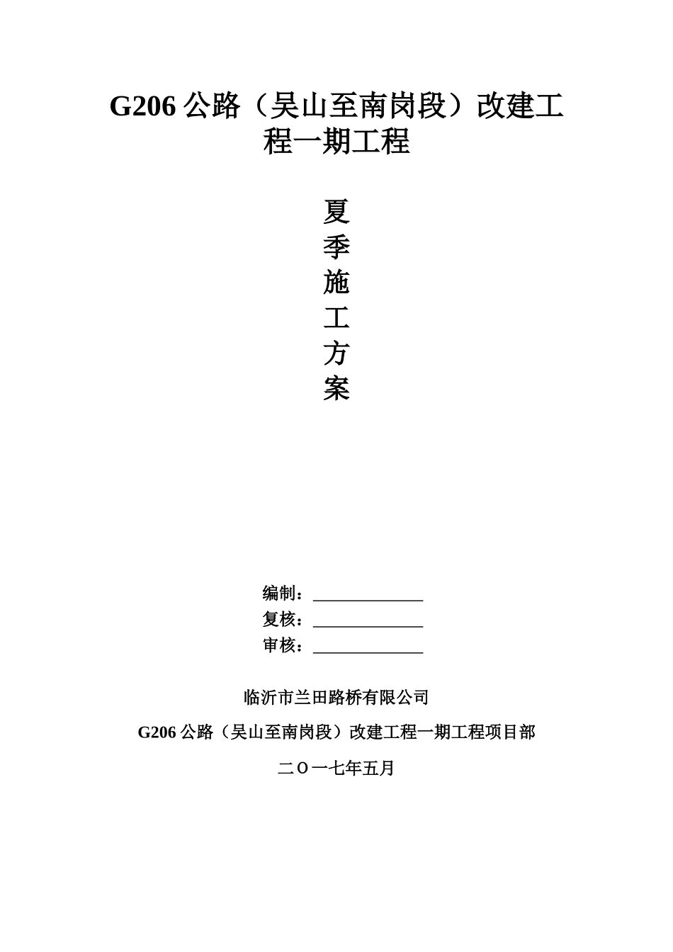 夏季施工专项施工方案_第1页
