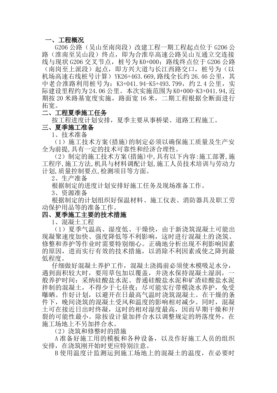 夏季施工专项施工方案_第3页