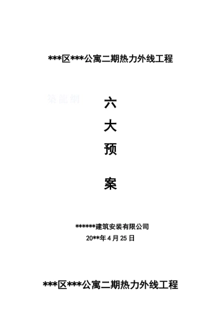 外交公寓工程六大安全生产预案