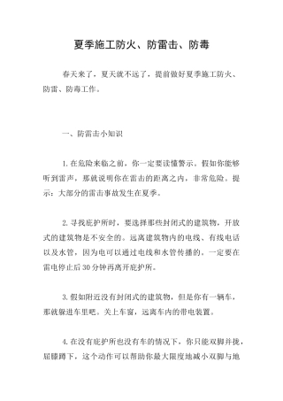 夏季施工防火、防雷击、防毒