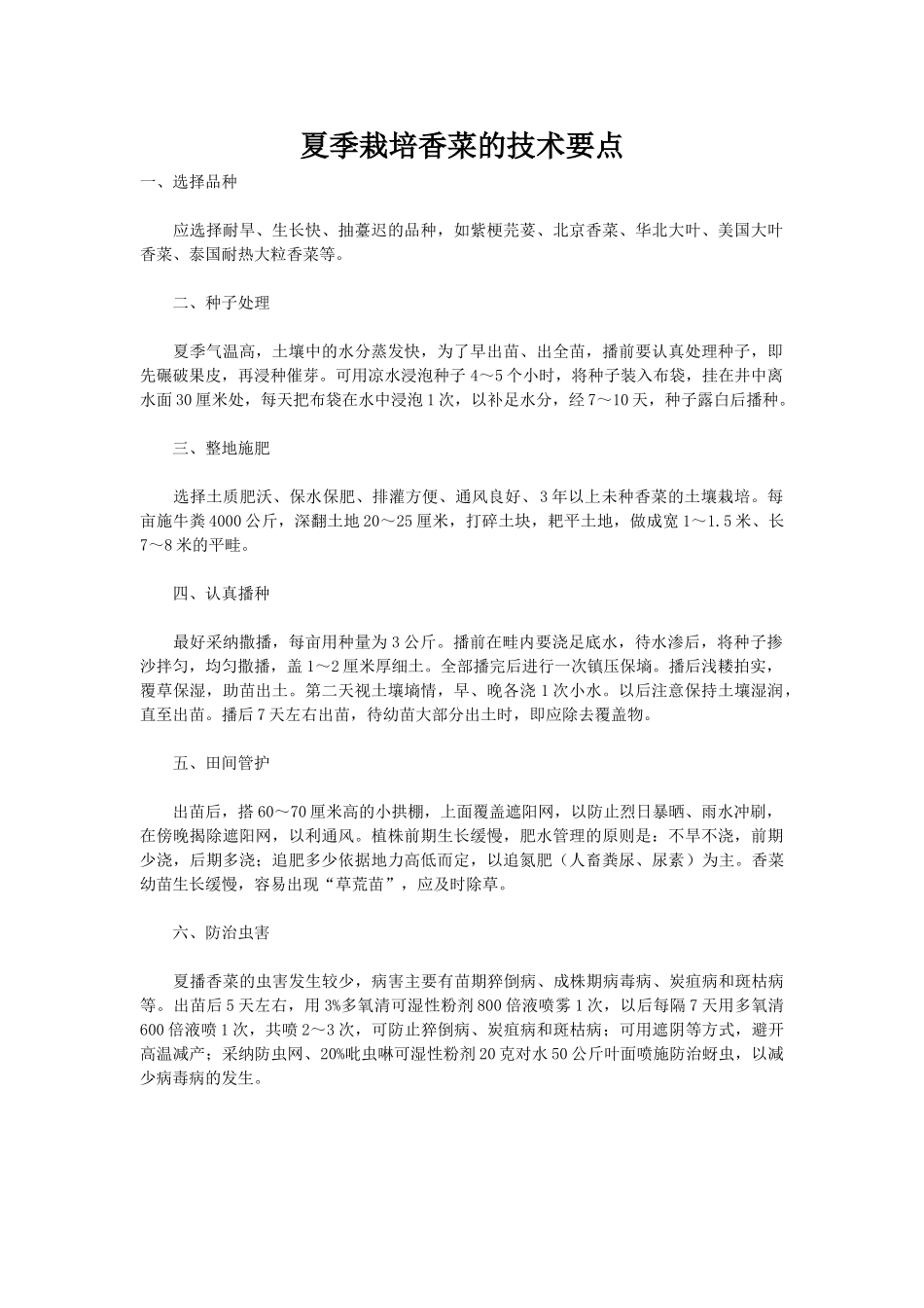 夏季栽培香菜的技术要点_第1页