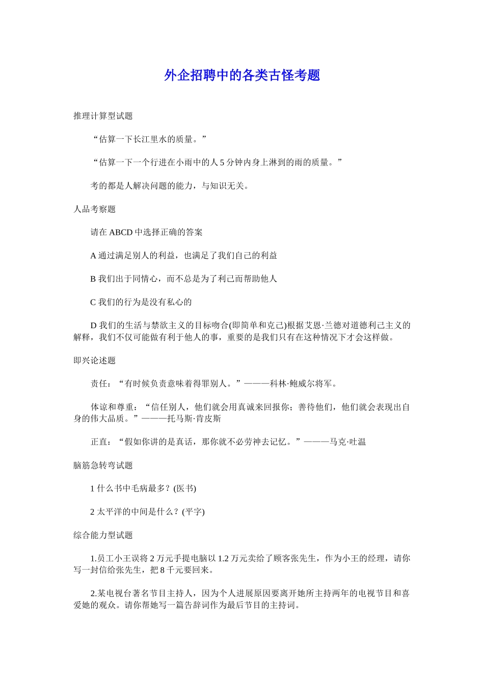 外企招聘中的各类古怪考题_第2页