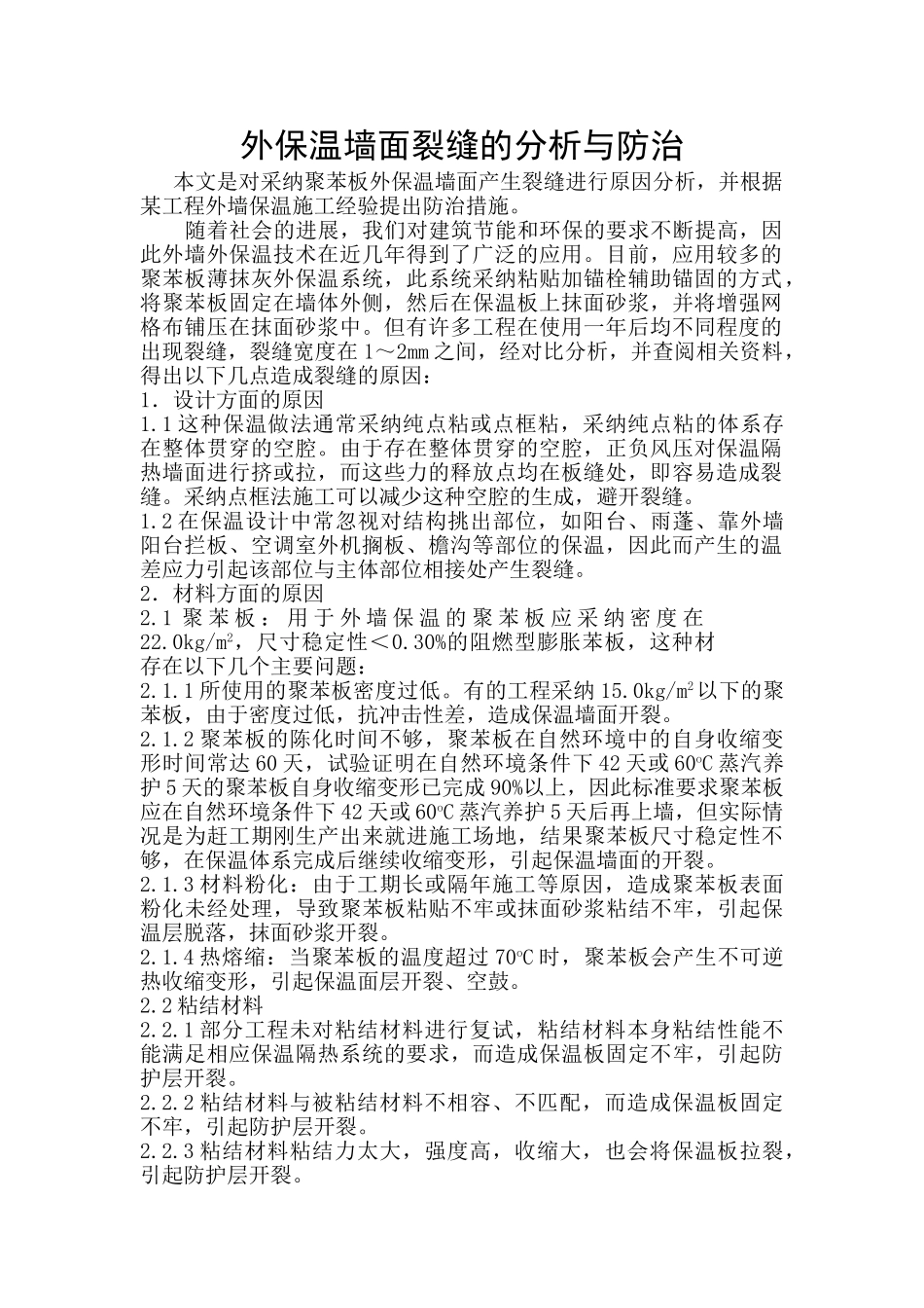外保温墙面裂缝的分析与防治_第1页