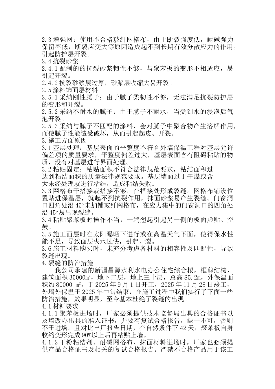 外保温墙面裂缝的分析与防治_第2页