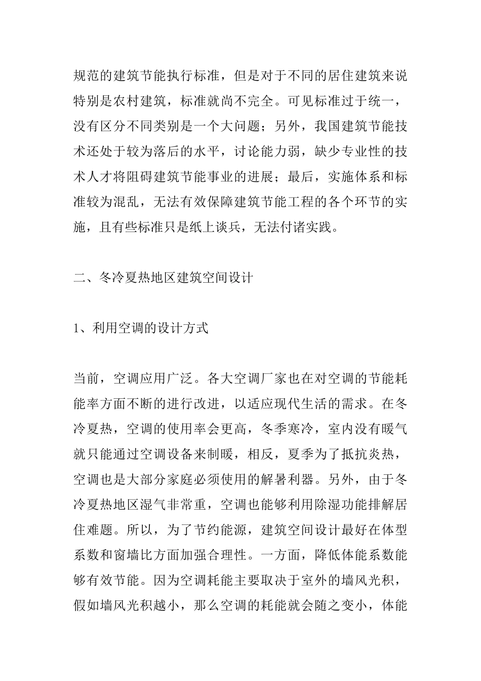 夏热冬冷地区住宅建筑设计论文_第2页