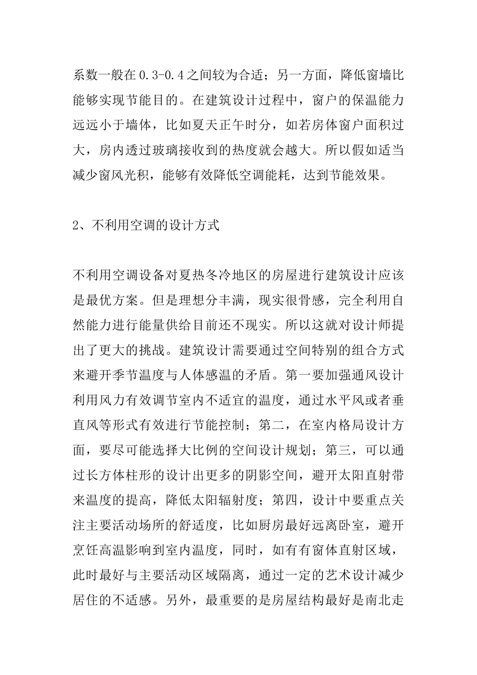 夏热冬冷地区住宅建筑设计论文_第3页