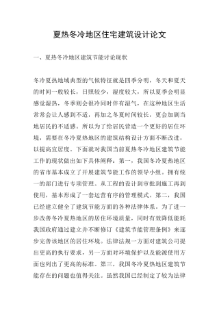 夏热冬冷地区住宅建筑设计论文