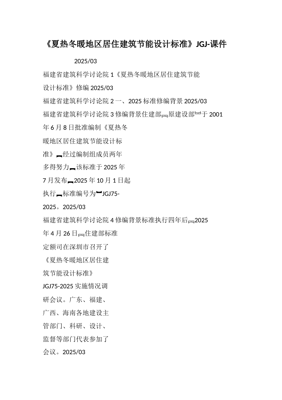 夏热冬暖地区居住建筑节能设计标准JGJ课件_第1页