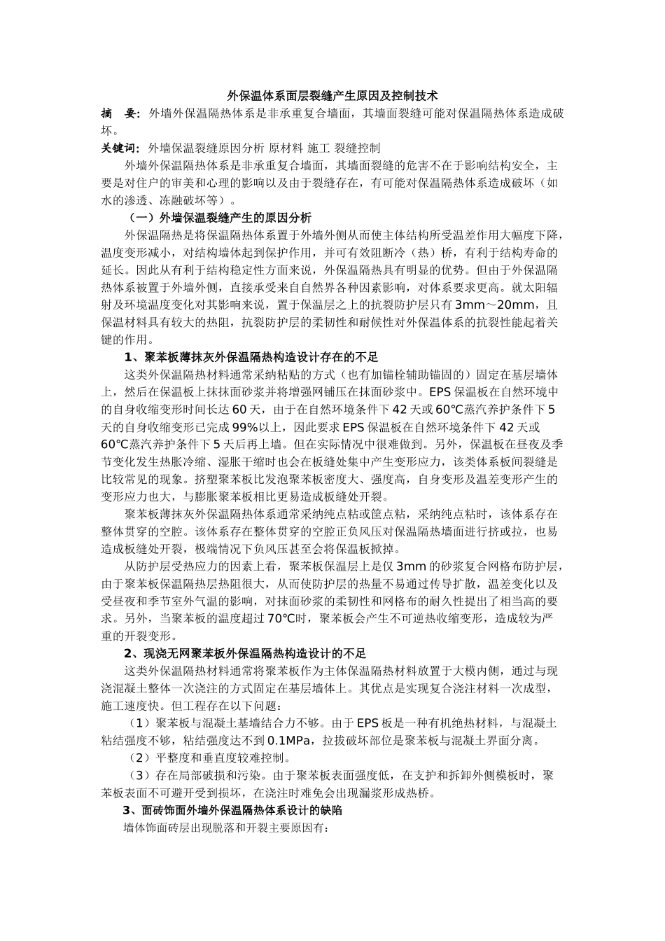 外保温体系面层裂缝产生原因及控制技术_第1页